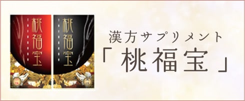 漢方サプリメント「桃福宝」