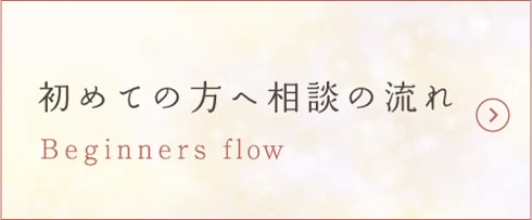 初めての方へ相談の流れ