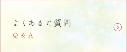 よくあるご質問