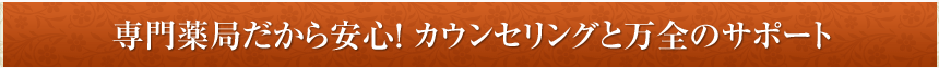 万全のカウンセリングとサポート体制