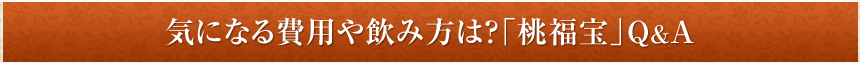 桃福宝よくあるご質問