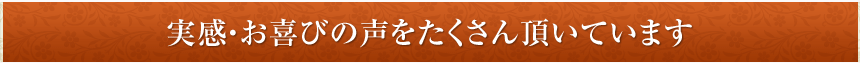 実感・お喜びの声