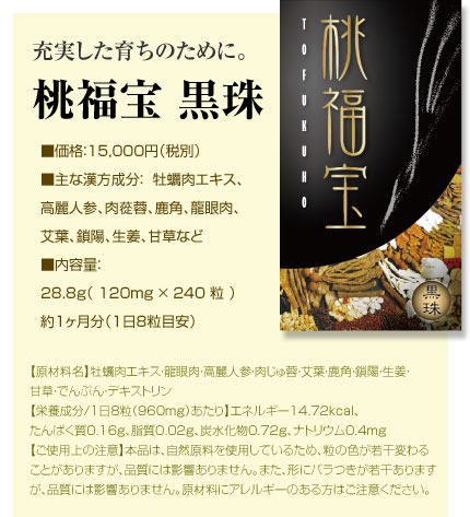 不妊症・妊娠したい女性のための体質改善サプリメント「桃福宝」